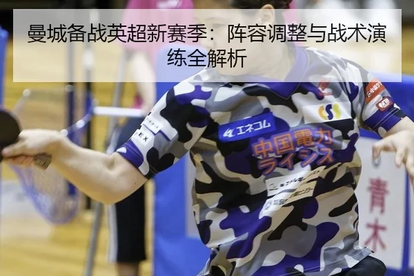 man-cheng-bei-zhan-ying-chao-xin-sai-ji-zhen-rong-tiao-zheng-yu-zhan-shu-yan-lian-quan-jie-xi-2-377.jpg