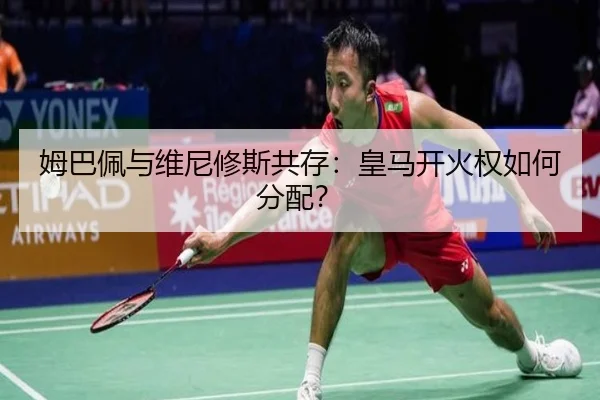 姆巴佩与维尼修斯共存：皇马开火权如何分配？