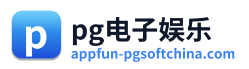 pg电子娱乐